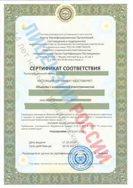 Сертификат соответствия СТО-СОУТ-2018 Боровичи Свидетельство РКОпп
